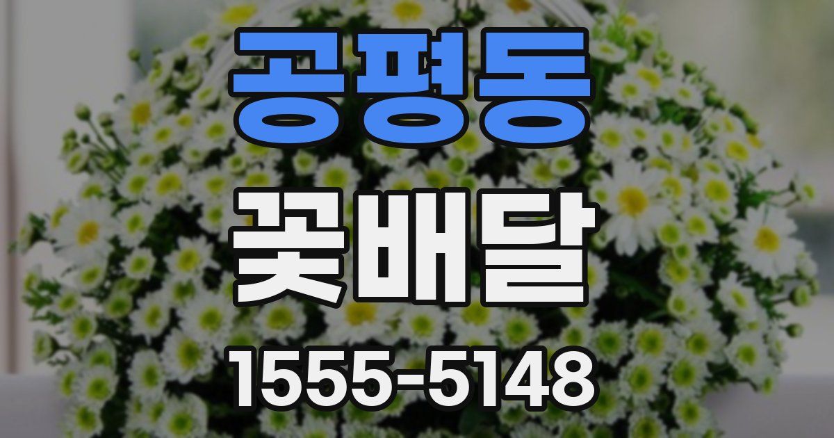 공평동 꽃배달