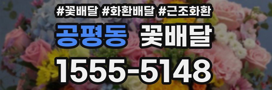 공평동 꽃배달