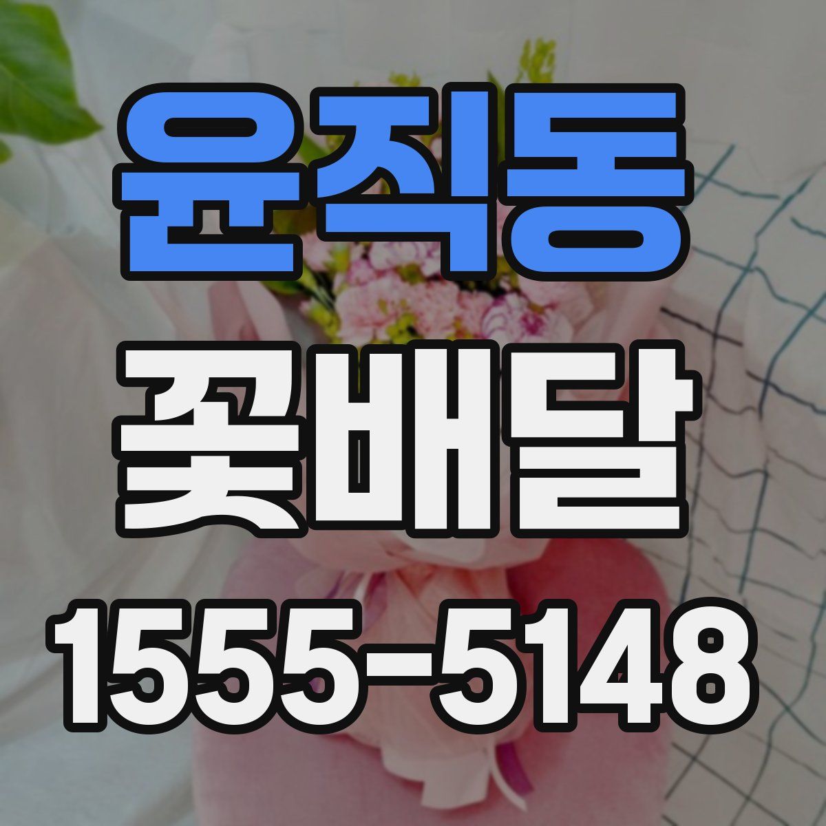 윤직동 꽃배달