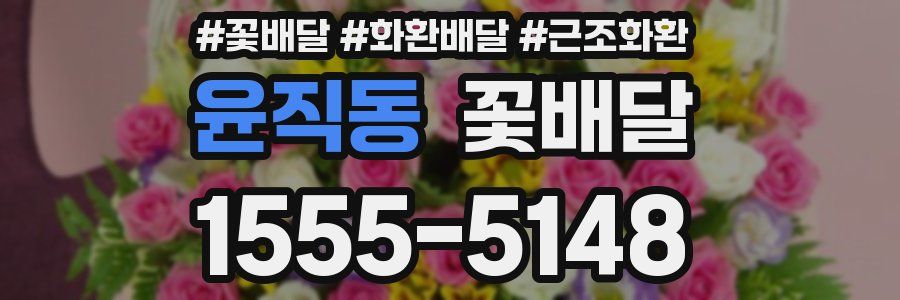 윤직동 꽃배달