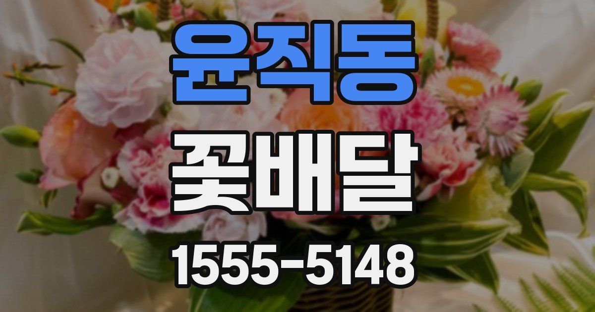 윤직동 꽃배달