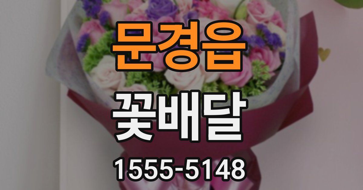 문경읍 꽃배달