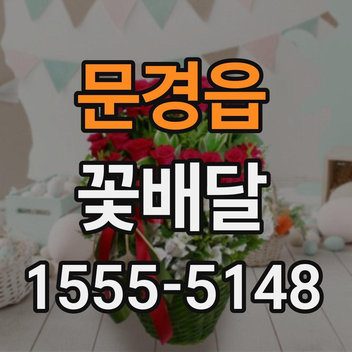 문경읍 꽃배달