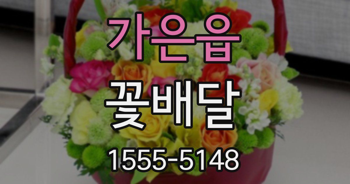 가은읍 꽃배달