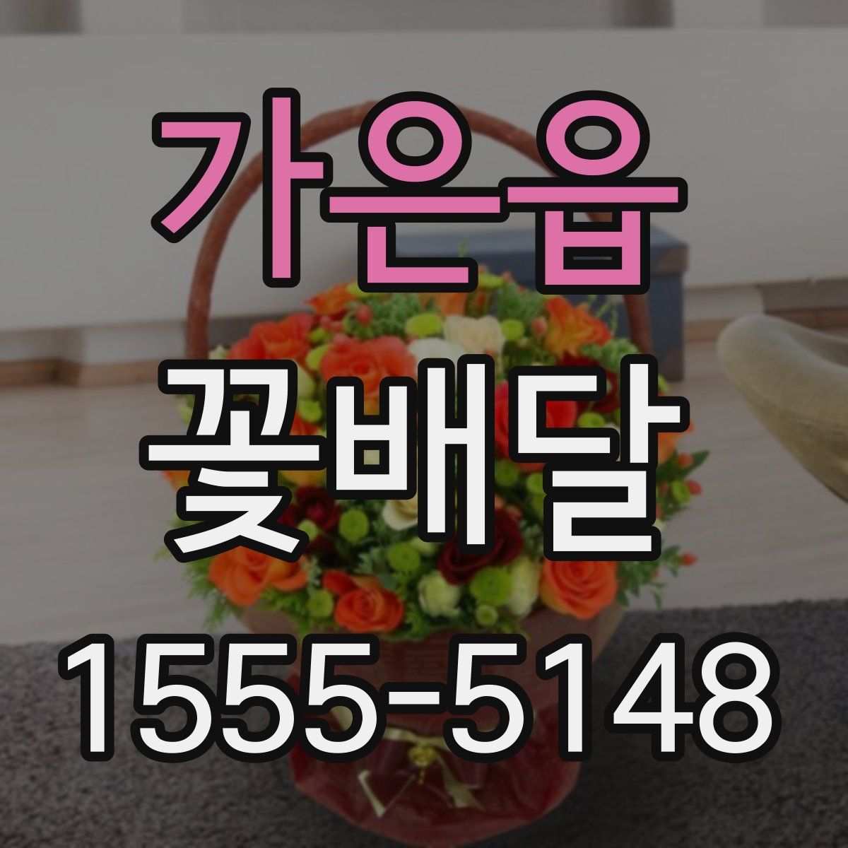 가은읍 꽃배달