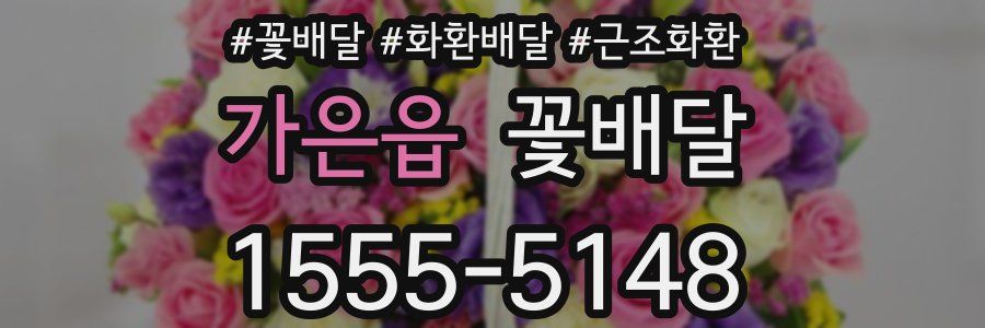 가은읍 꽃배달
