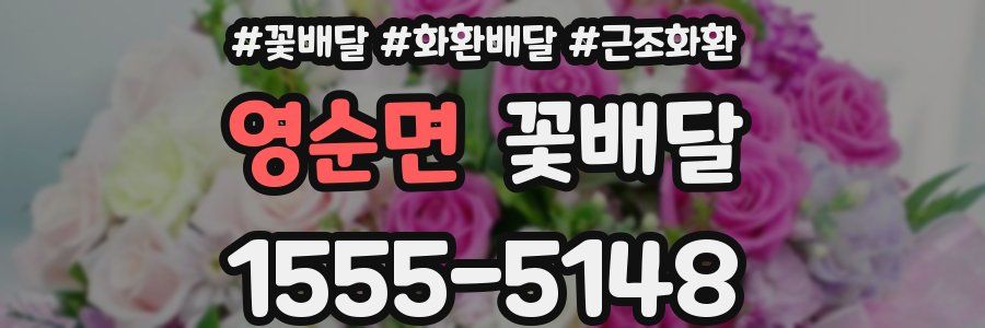 영순면 꽃배달