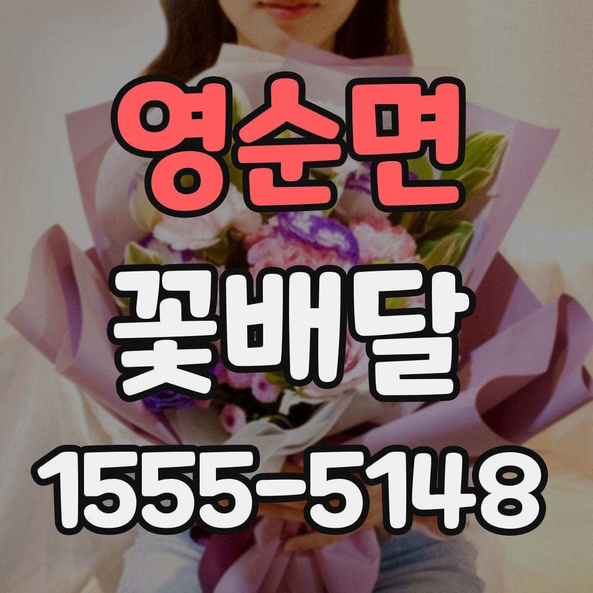 영순면 꽃배달