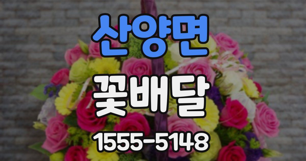 산양면 꽃배달