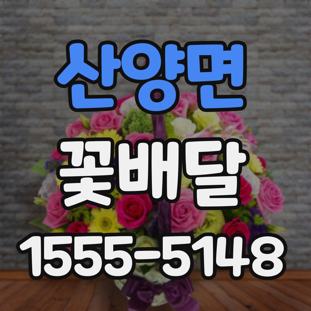 산양면 꽃배달