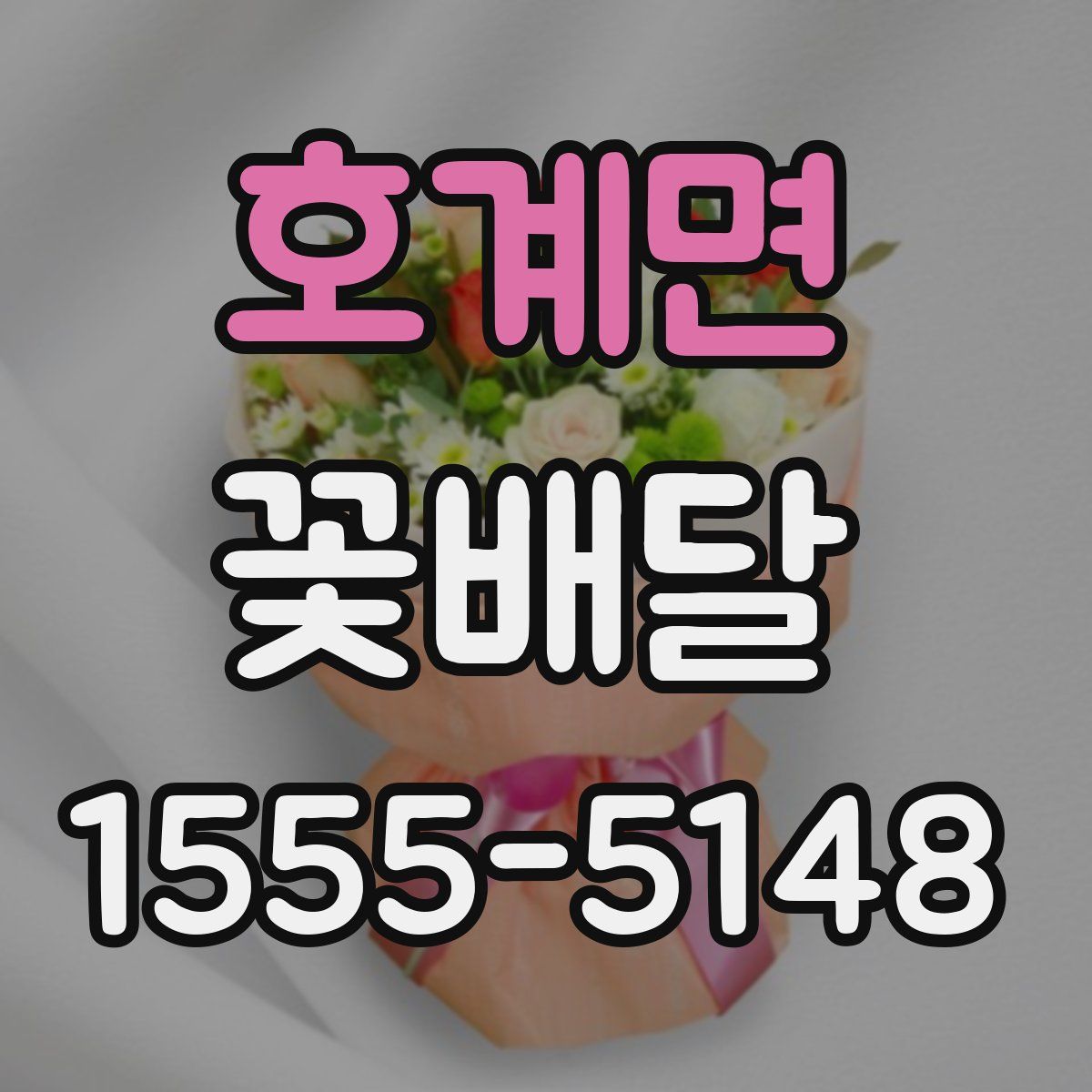 호계면 꽃배달