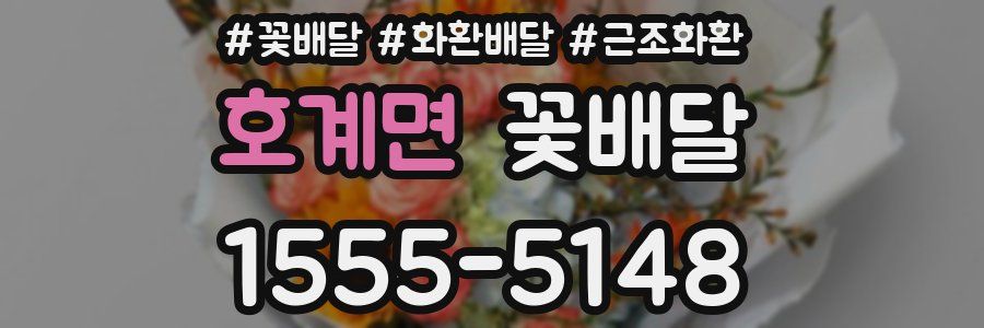 호계면 꽃배달