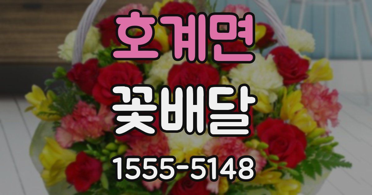 호계면 꽃배달