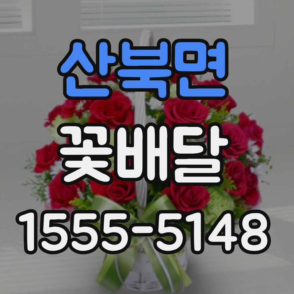 산북면 꽃배달
