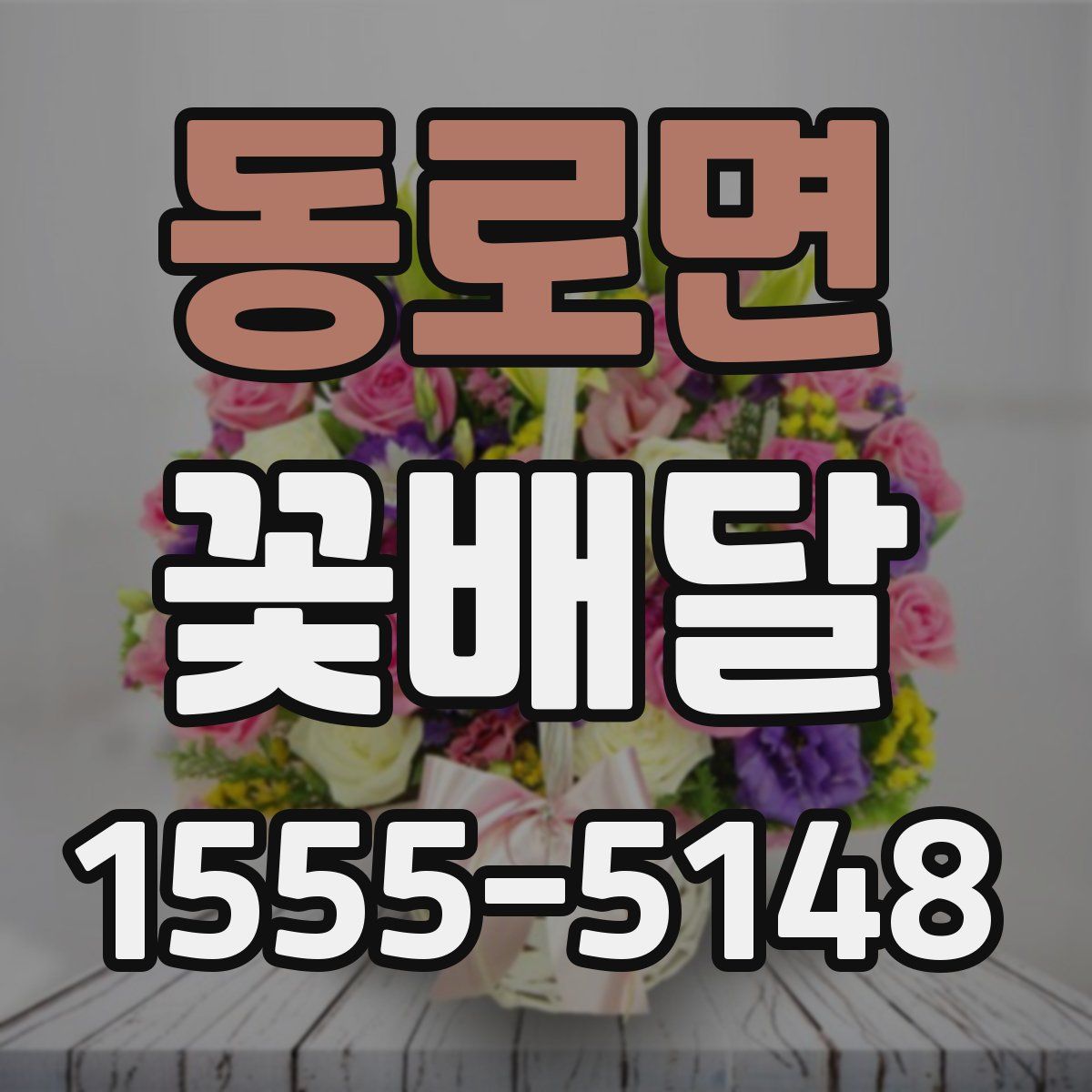 동로면 꽃배달
