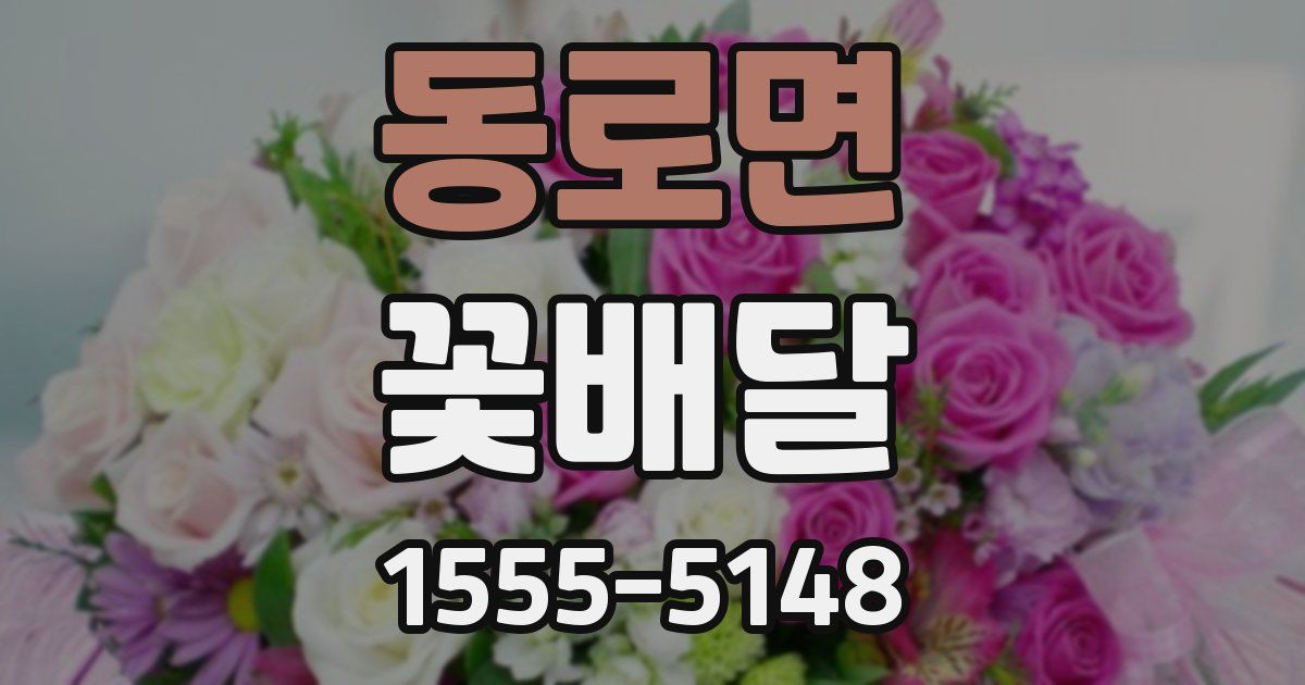동로면 꽃배달