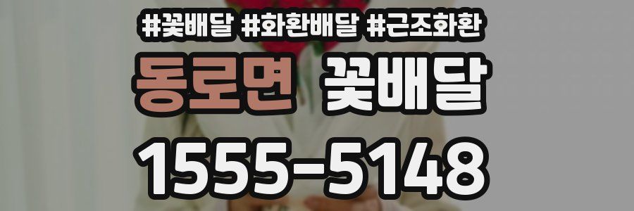 동로면 꽃배달