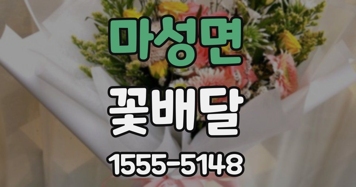 마성면 꽃배달