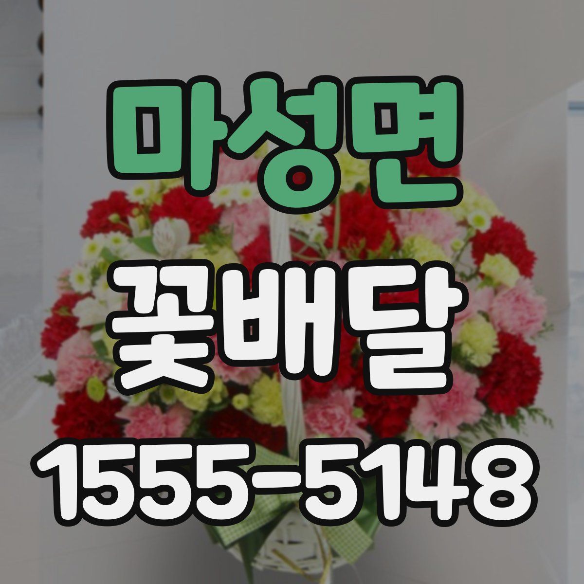 마성면 꽃배달