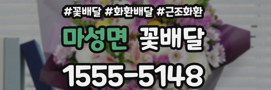 마성면 꽃배달