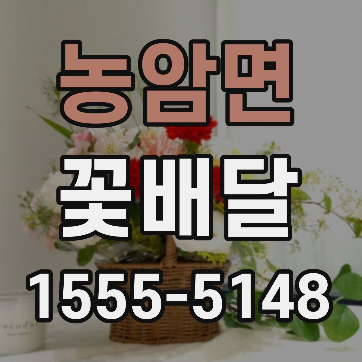 농암면 꽃배달