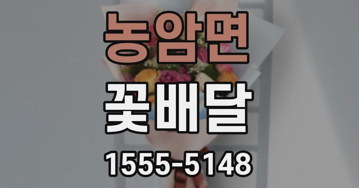 농암면 꽃배달