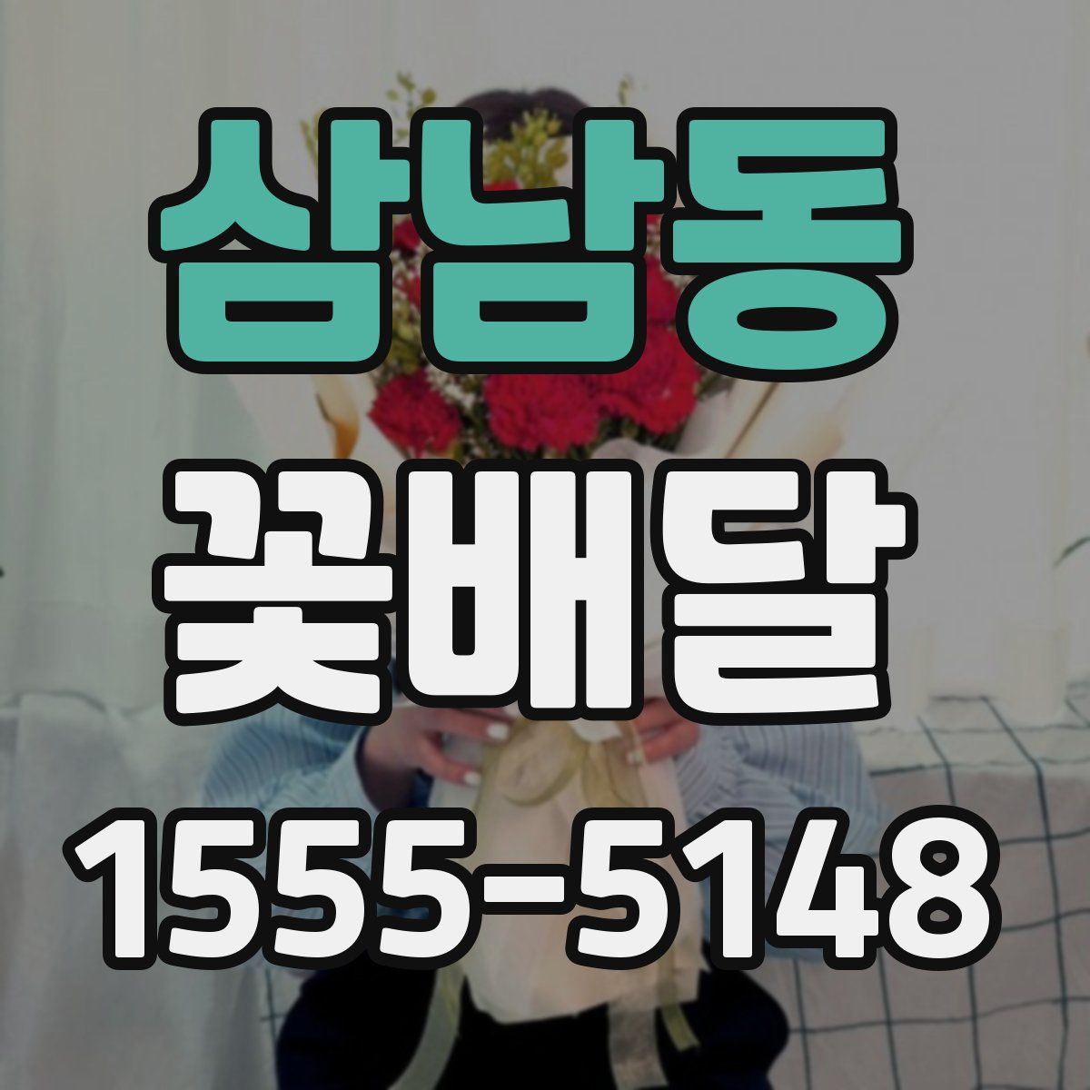 삼남동 꽃배달