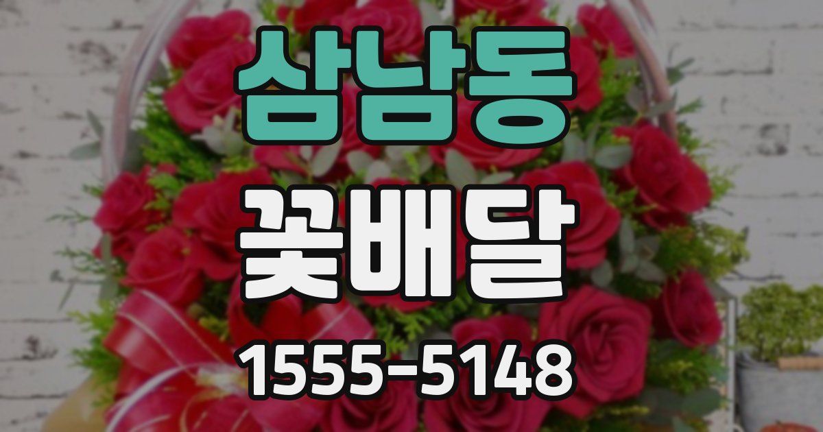 삼남동 꽃배달