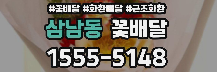 삼남동 꽃배달