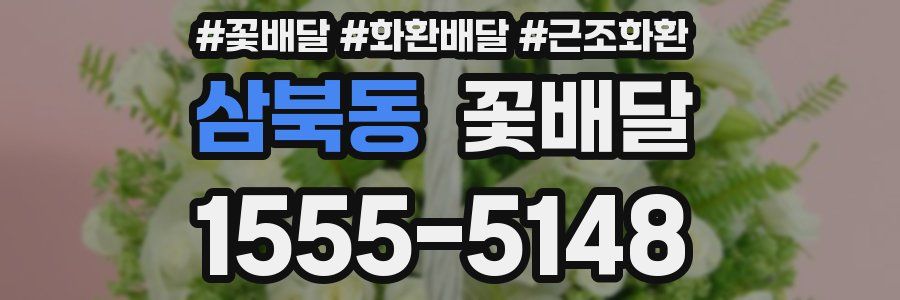 삼북동 꽃배달