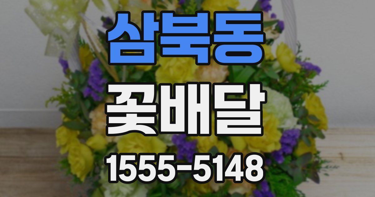 삼북동 꽃배달