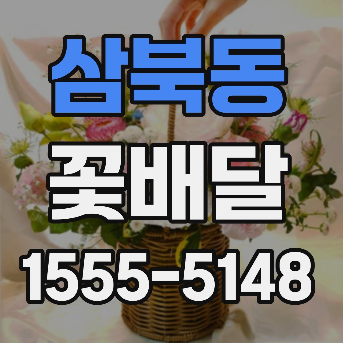 삼북동 꽃배달
