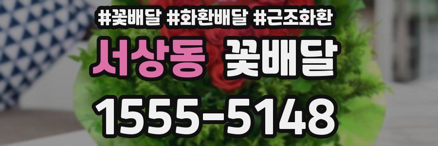 서상동 꽃배달