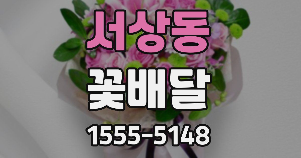 서상동 꽃배달