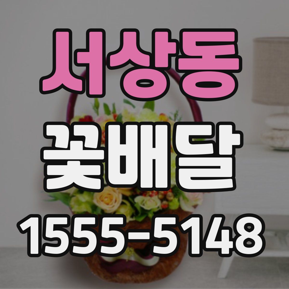 서상동 꽃배달