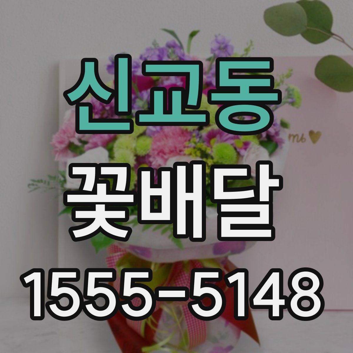 신교동 꽃배달