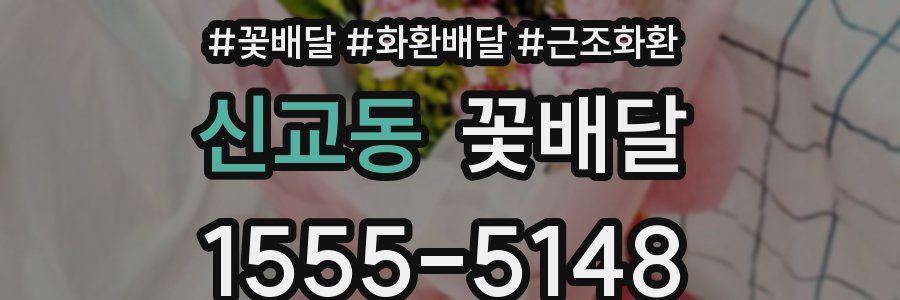 신교동 꽃배달