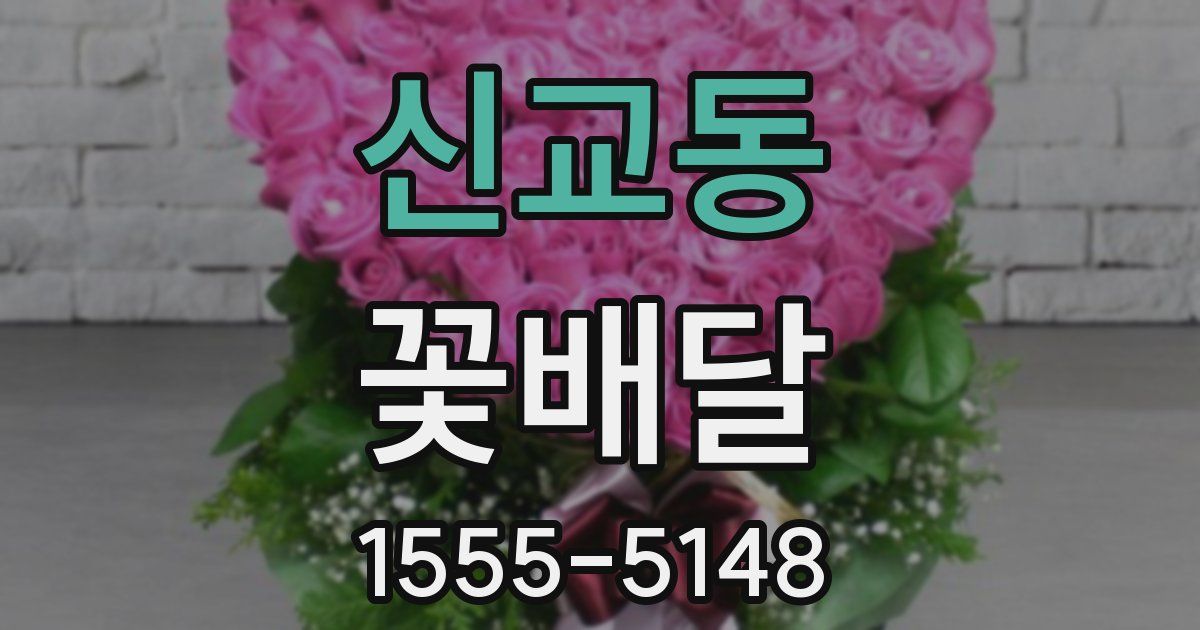 신교동 꽃배달