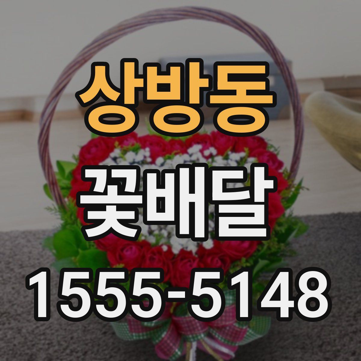 상방동 꽃배달