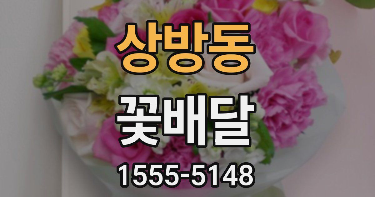 상방동 꽃배달