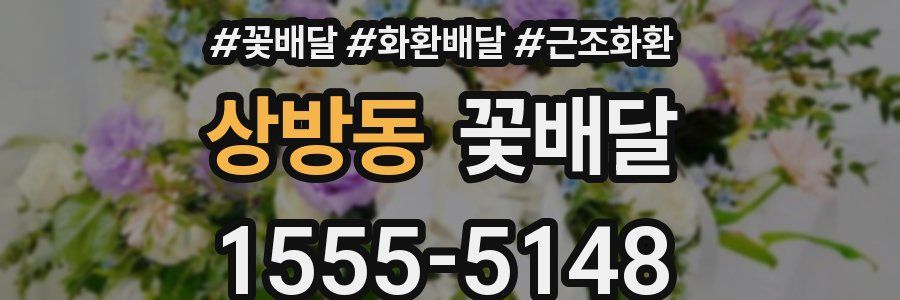 상방동 꽃배달