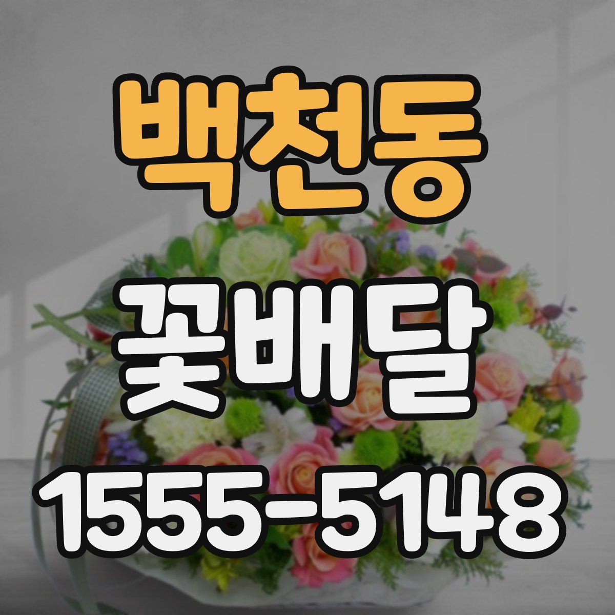 백천동 꽃배달