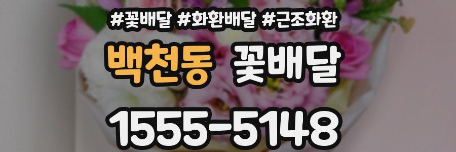 백천동 꽃배달