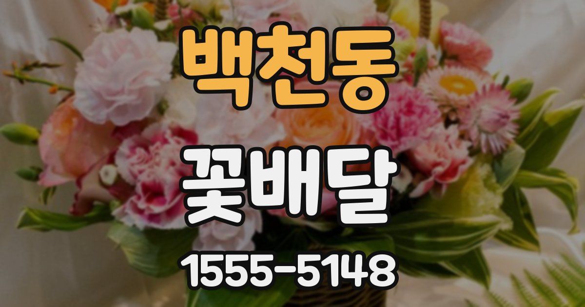 백천동 꽃배달