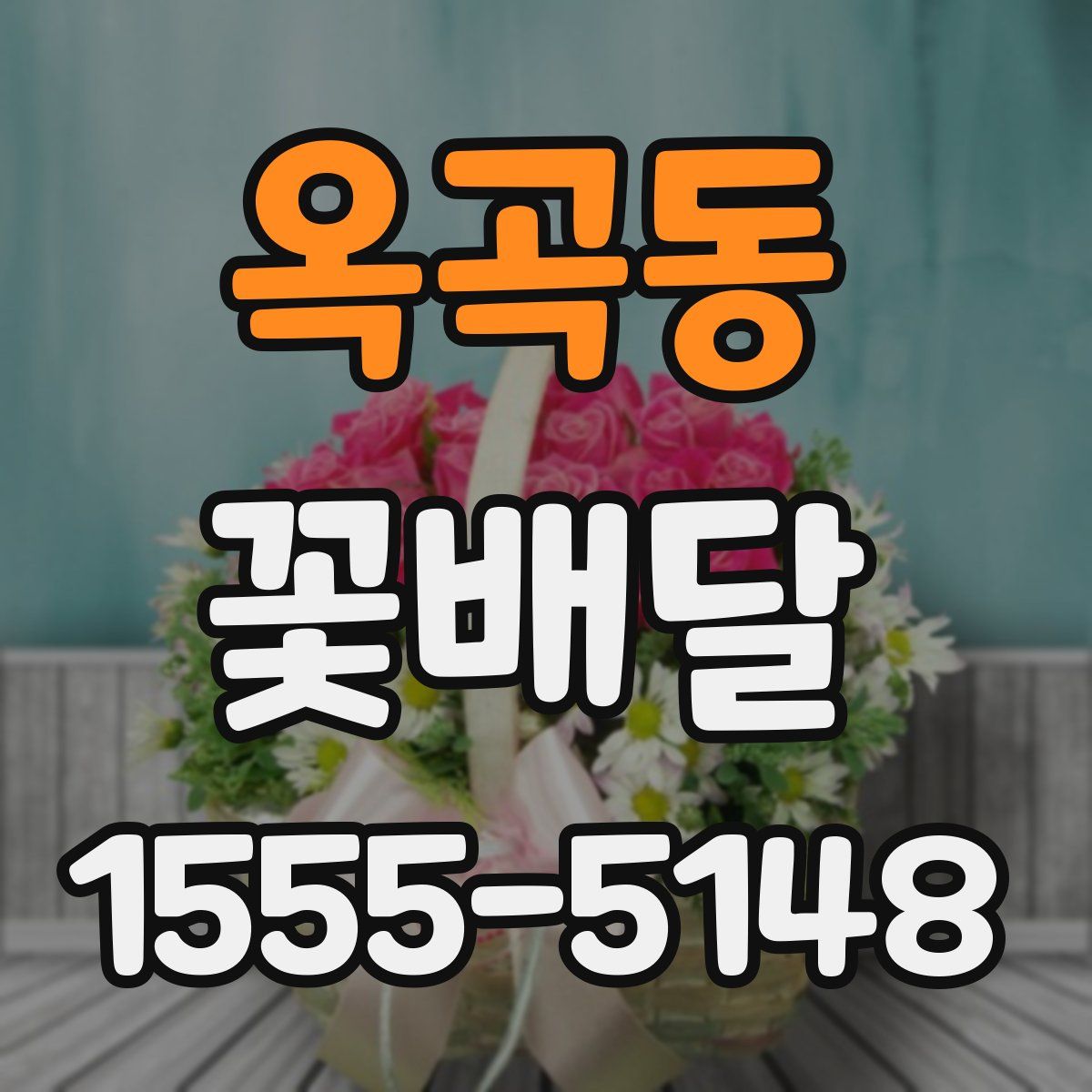 옥곡동 꽃배달