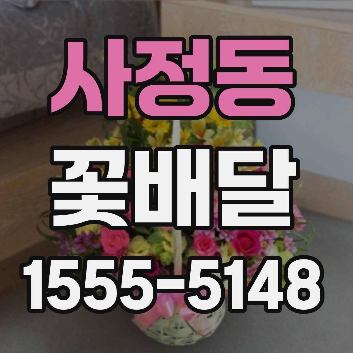 사정동 꽃배달