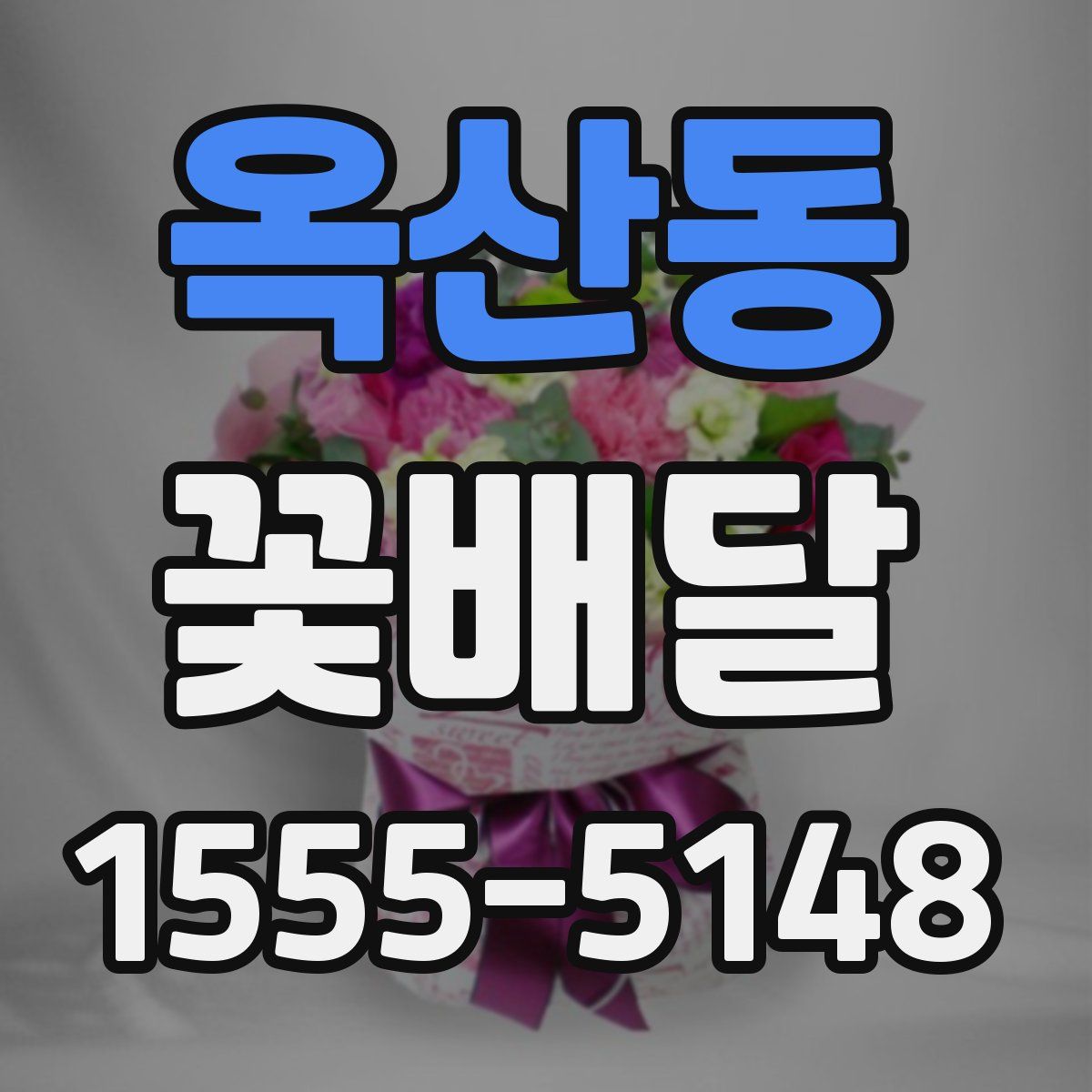 옥산동 꽃배달