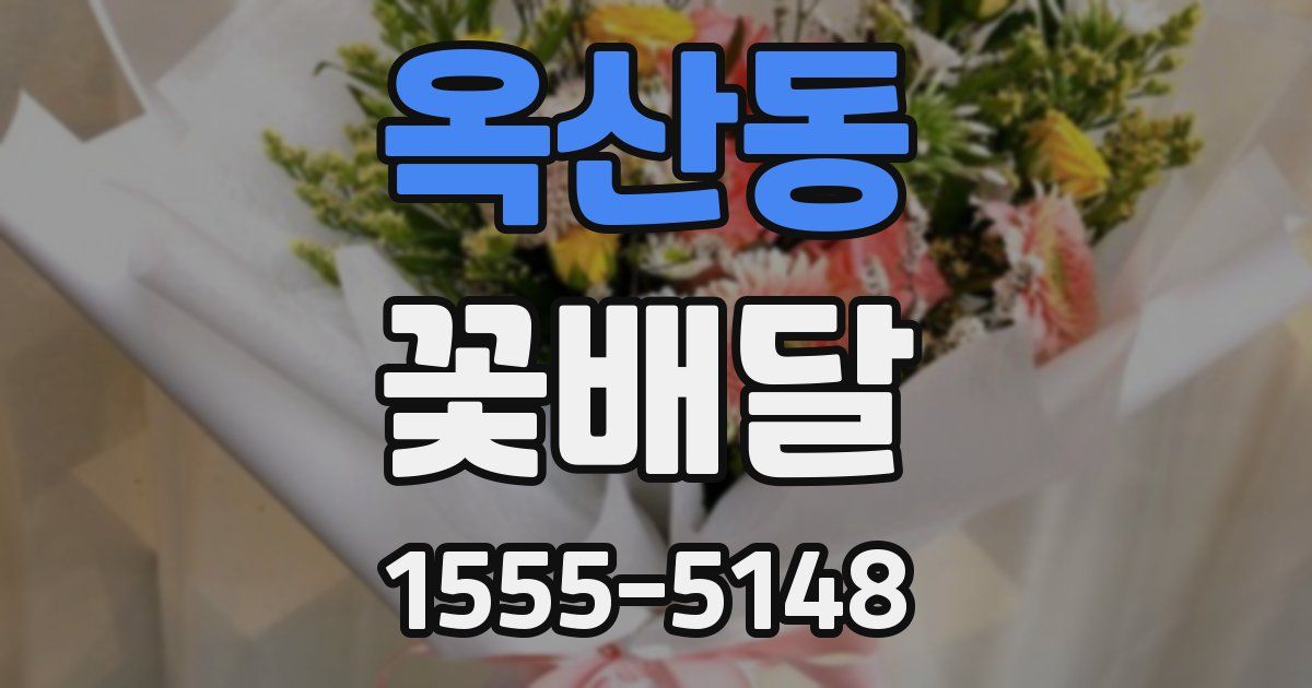 옥산동 꽃배달