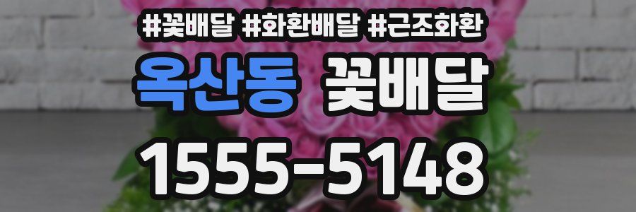 옥산동 꽃배달