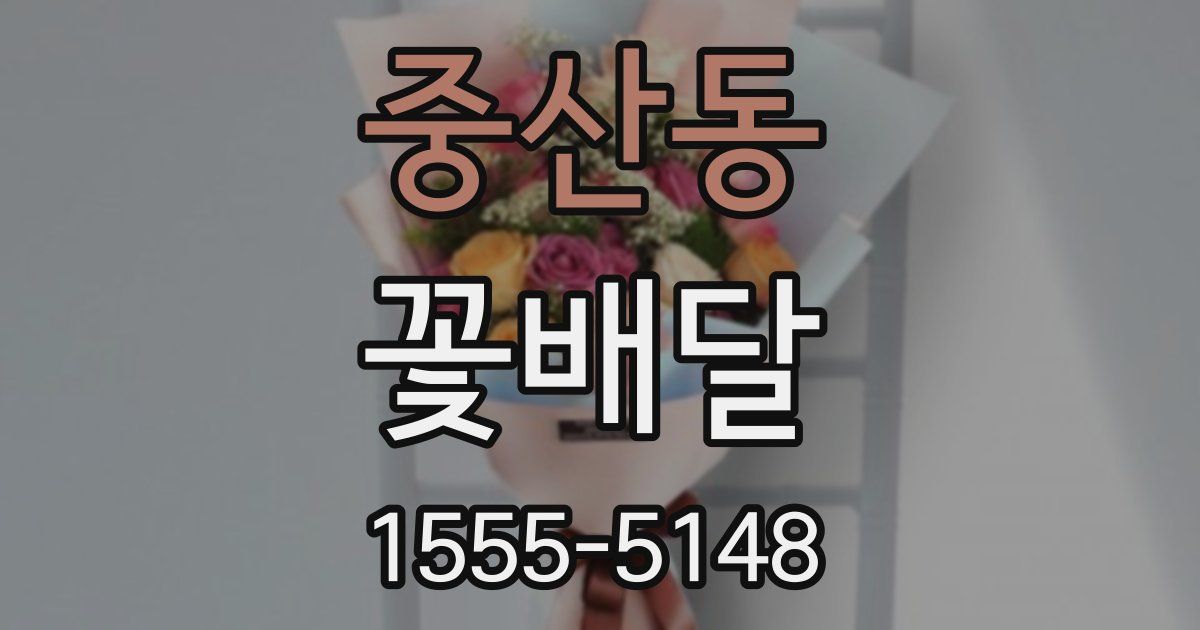 중산동 꽃배달